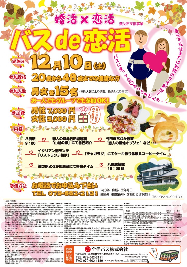 バスde恋活