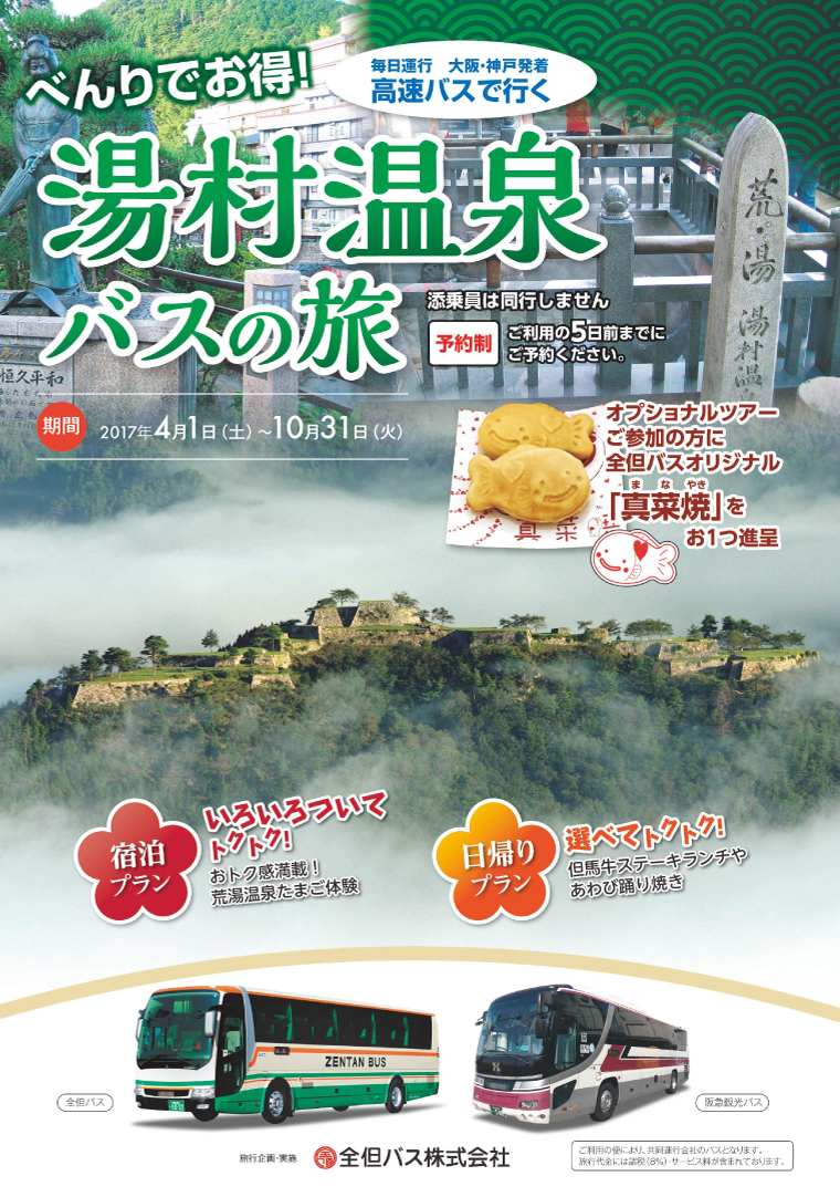 湯村温泉バスパックチラシ①