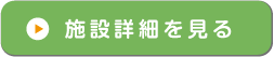 施設詳細を見る