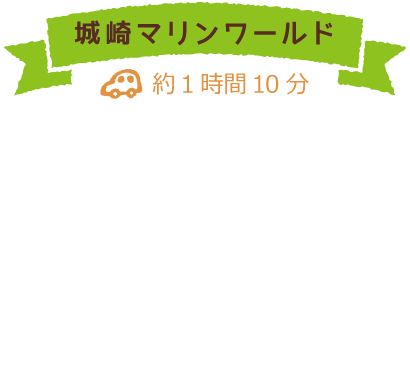 城崎マリンワールド