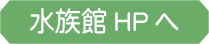 水族館HPへ