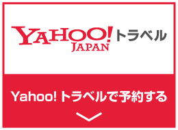 Yahoo!トラベルで予約する