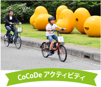 CoCoDe アクティビティ