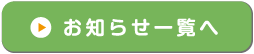 お知らせ一覧