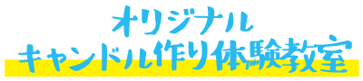 オリジナルキャンドル作り体験教室