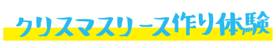 クリスマスリース作り体験