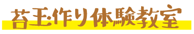 苔玉作り体験教室