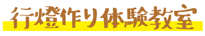 行燈作り体験教室