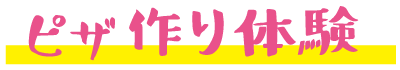 ピザ作り体験
