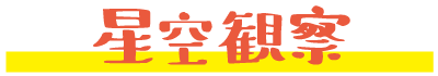 星空観察