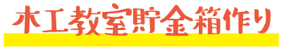 木工教室貯金箱作り
