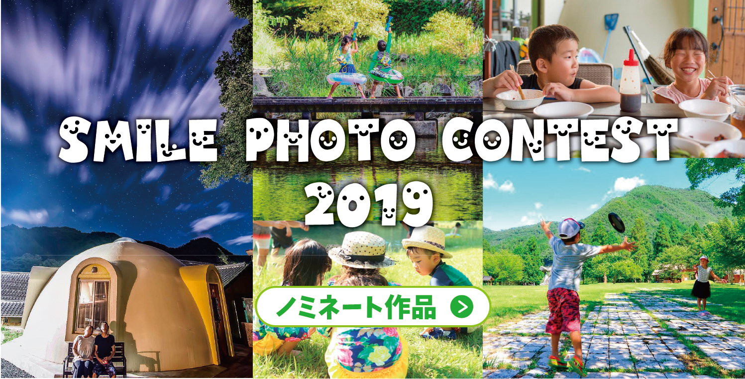 『SMILE PHOTO CONTEST 2019』ノミネート作品発表♪