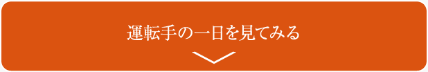 運転士の一日ボタン