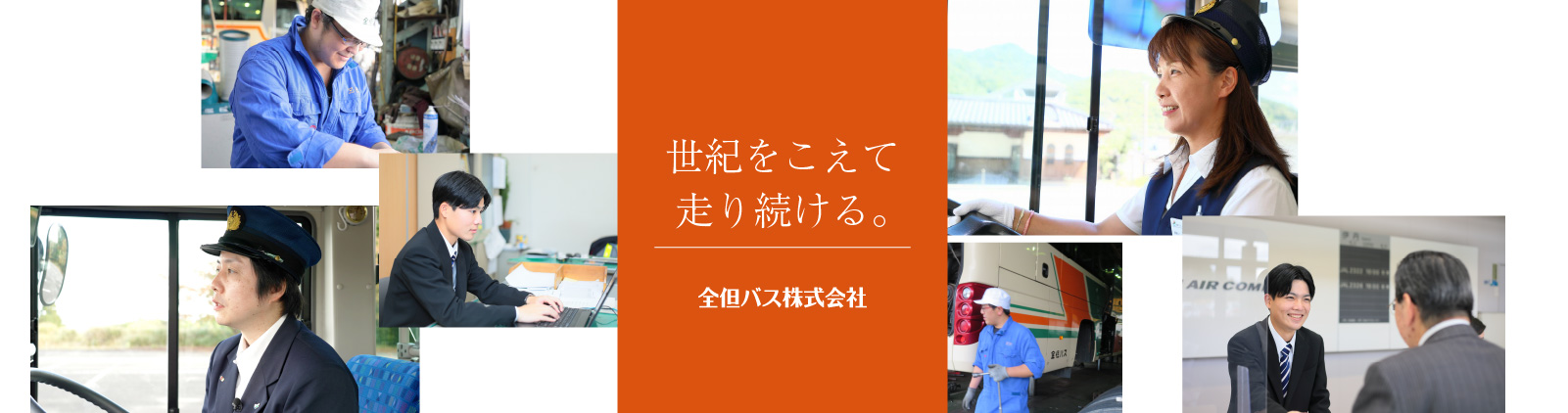 全但バス株式会社　採用情報サイト