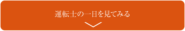 運転士の一覧ページボタン