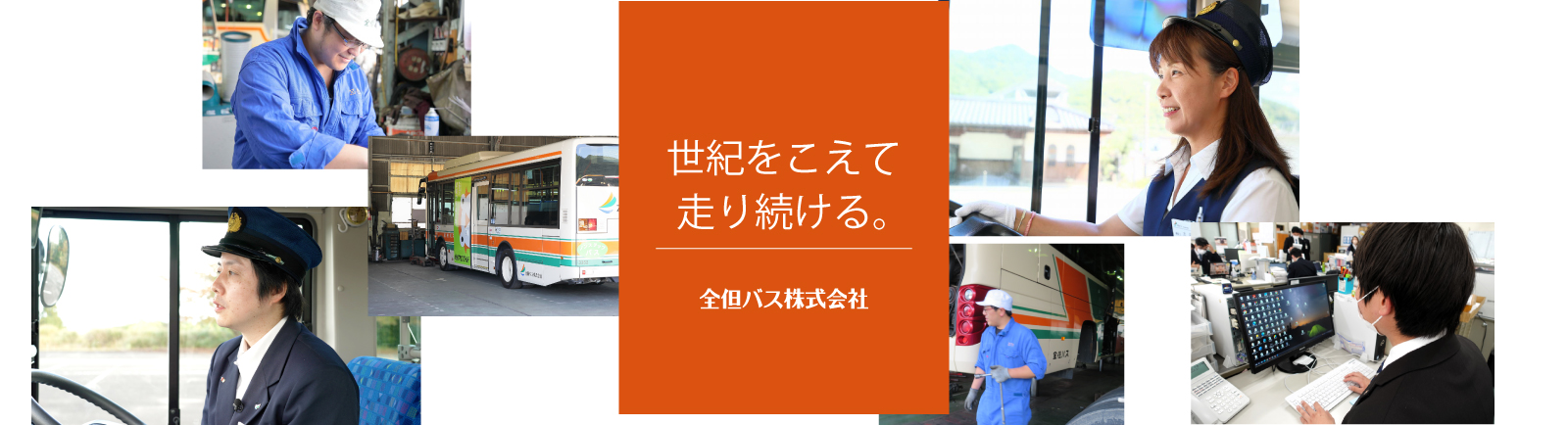 全但バス株式会社　採用情報サイト
