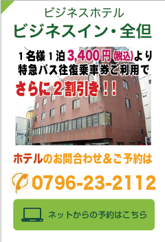 ビジネスイン全但