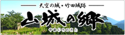 天空の城 竹田城跡 山城の郷