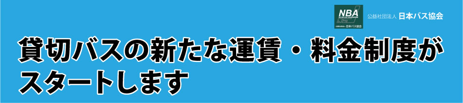 運賃料金制度