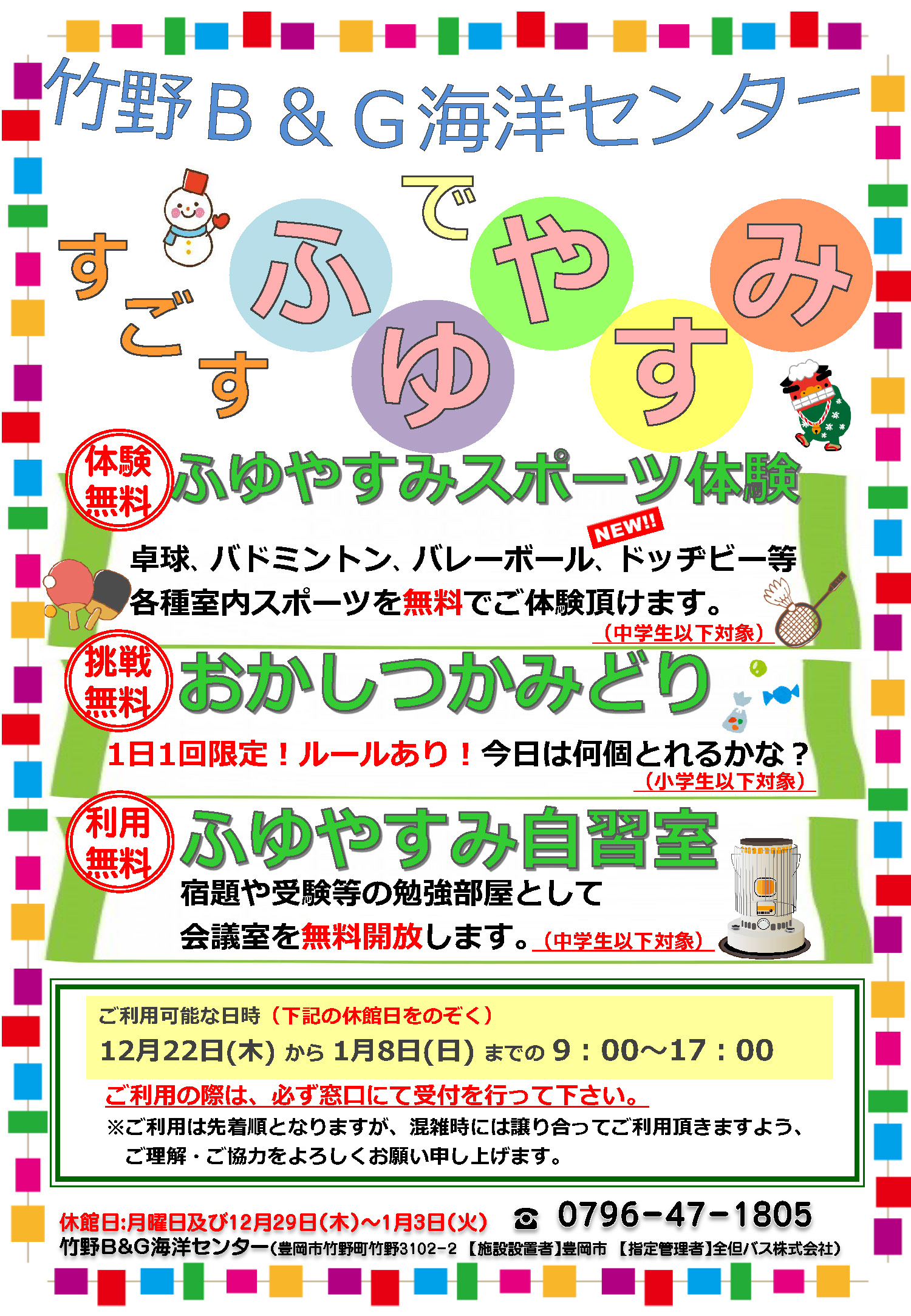 竹野B&G海洋センター 冬休み