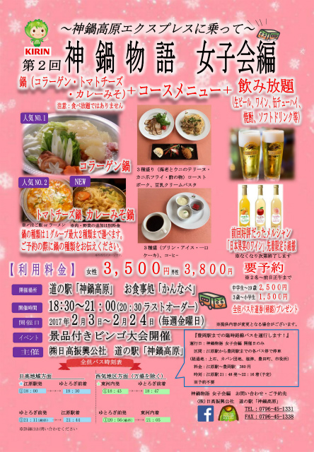 第2回 神鍋物語~女子会編~