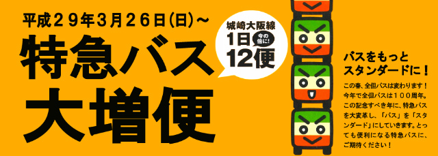 特急 城崎 大阪線 ダイヤ改正を実施します 全但バス株式会社