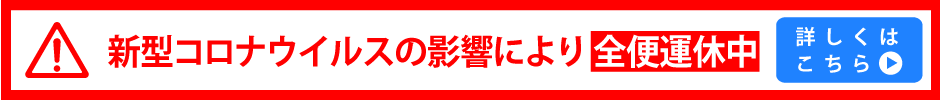 新型コロナウイルス運休情報