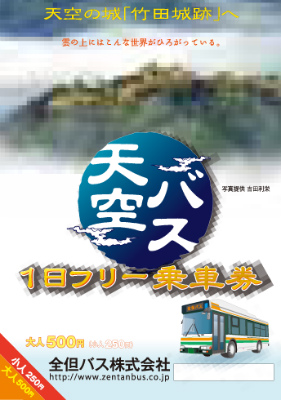 天空バス1日乗車券