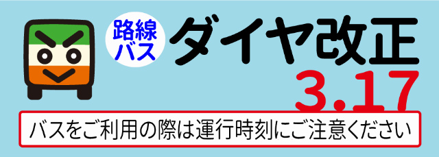 一般路線バスダイヤ改正(H30.3.17)