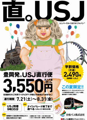 USJ線 H30夏