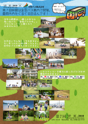 第7回「絆展」2018