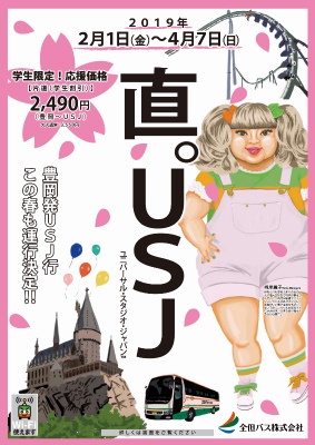 USJ線 2019年春