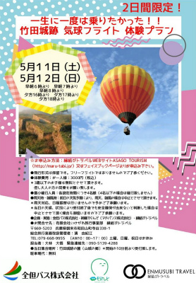竹田城跡 気球フライト