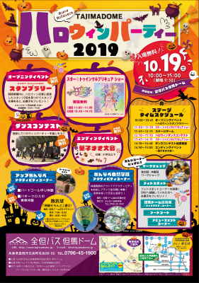 TAJIMADOMEハロウィンパーティー2019