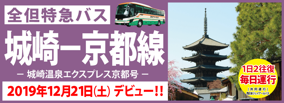 城崎－京都線 運行開始！