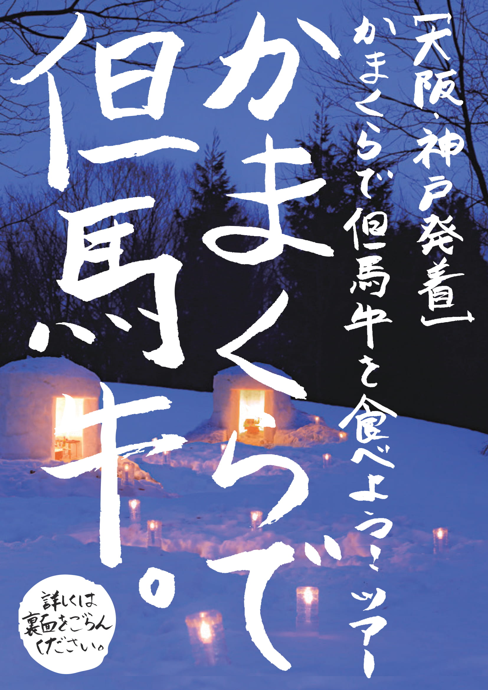 かまくらバスパック2020