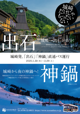 城崎発出石/神鍋直通バス