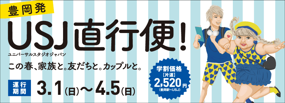 特急 期間限定 城崎神戸線を1往復増発します 豊岡発usj行 春ダイヤ 全但バス株式会社