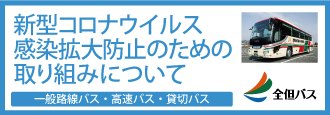 新型コロナウイルス感染拡大防止のための取り組みについて