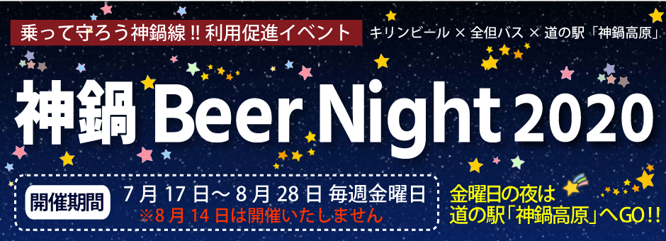 神鍋Beer Night2020