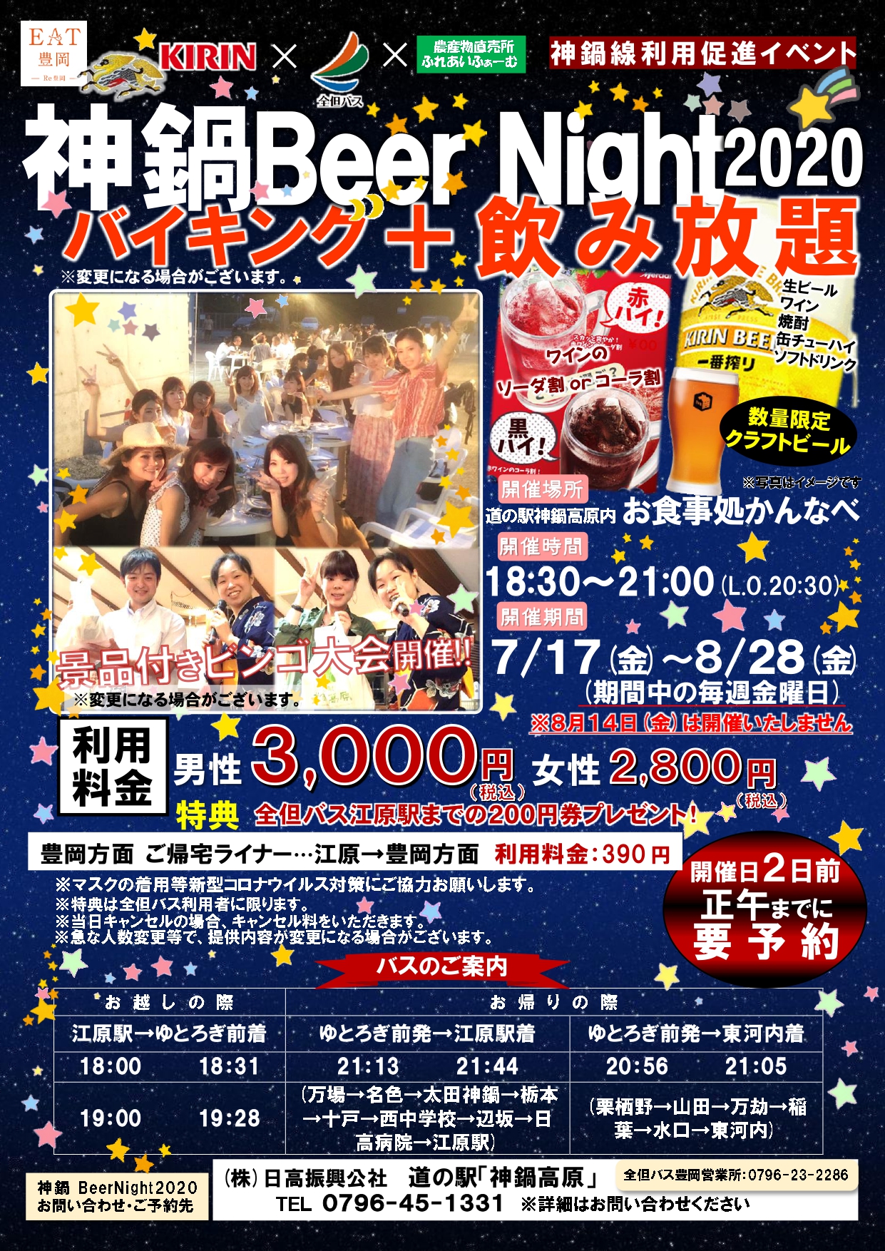 神鍋Beer Night2020