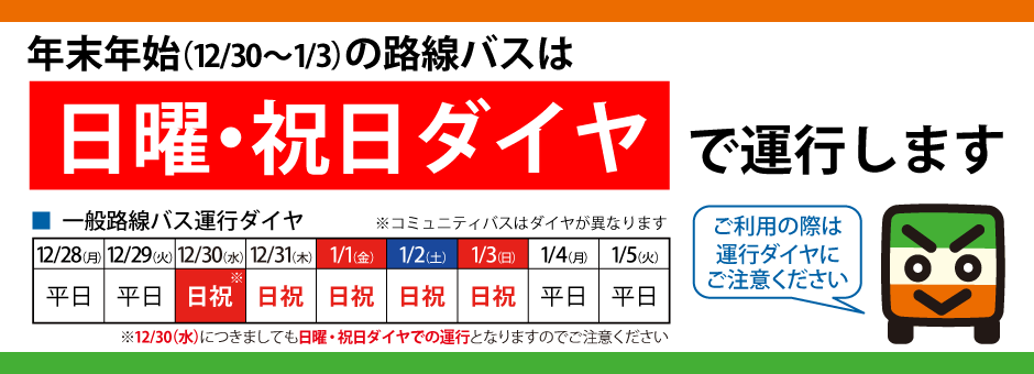 路線 高速 ｺﾐｭﾆﾃｨ 年末年始 2020 2021 の運行ダイヤについて 全但バス株式会社