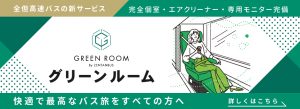 グリーンルームサムネイル