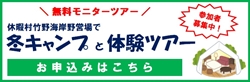 冬キャンプと体験ツアー