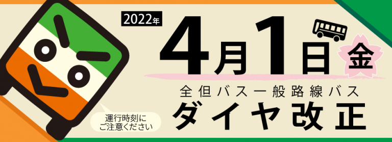 2022年4月1日 一般路線バスダイヤ改正