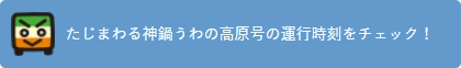 たじまわる神鍋うわの高原号時刻表【2023年度】