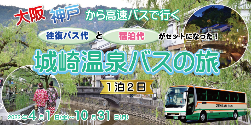大阪・神戸から高速バスで行く　城崎温泉バスの旅