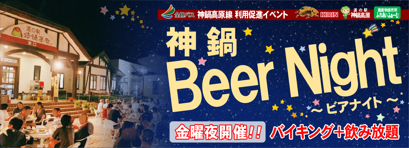 神鍋Beer Night 2022