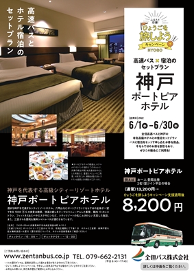 神戸ポートピアホテル 特別プラン