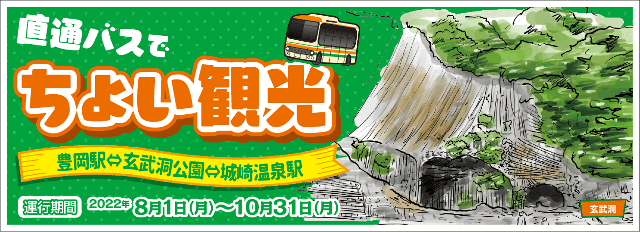 玄武洞公園直通バス 2022年夏秋